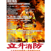 上海消防展：多央企联袂主办，“沪滇粤”三展联动