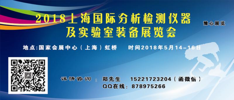 2018上海分析检测仪器展会