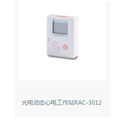 日本光电动态心电工作站RAC-3012 进口