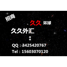 久久金业久久环球全国火热招商大陆地区10.23缩略图