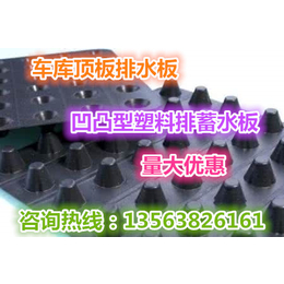 邯郸车库绿化h50高塑料板塑料板疏水层量大优惠