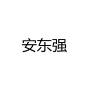 山西安东强滤料制造有限公司