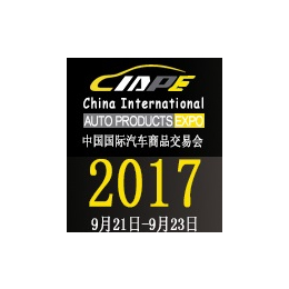 2017中国国际汽车商品交易会汽配展缩略图