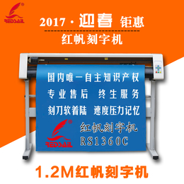 红帆1.2米电脑刻字机 RS1360C刻字机 广告割字机包邮缩略图