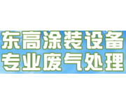 济南东高涂装设备有限公司