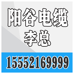 阳谷电缆、绿灯行电缆、阳谷电缆报价表