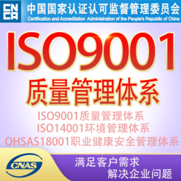 全三大体系*ISO9001质量管理体系认证证书缩略图