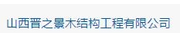 山西晋之景木结构工程有限公司