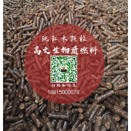 台州生物质燃料、高文生物质颗粒不结焦、红木生物质燃料