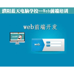 大名web前端开发培训,蓝天电脑培训机构