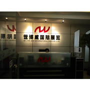 世博威（上海）展览有限公司