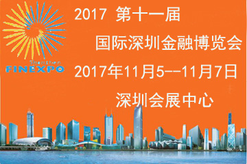 2017 第十一届国际深圳金融博览会（2017金融博览会）