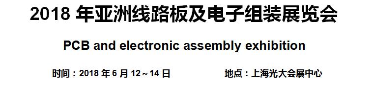 2018年亚洲线路板及电子组装展览会(图)