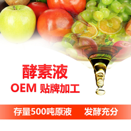 植物酵素oem贴牌草本酵素原液代加工台湾酵素生产厂家微商电商