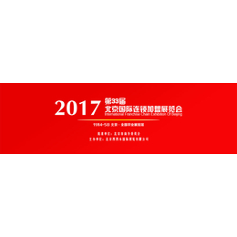 北京加盟展北京特许展北京餐饮展11月在京召开缩略图