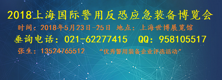 2018上海国际警用反恐应急装备博览会