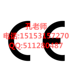枣庄CE认证的流程 CE标志 认证的要求