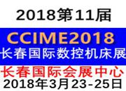 2018年中国长春第十一届国际机床模具展览会