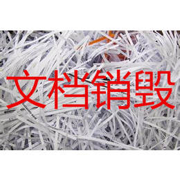 环保局文件销毁处理中心南京文件处理收费价格