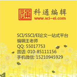 职称SCI*_科通编辑_南昌职称SCI*