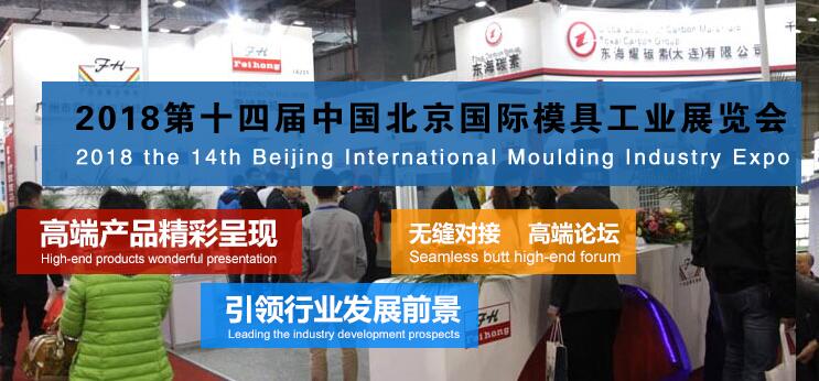 2018第十四届中国北京国际模具工业展览会