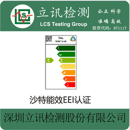 沙特能效认证机构沙特能效SASO2870哪家可以办理缩略图