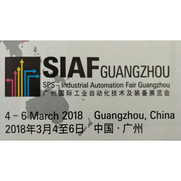 2018广州国际工业自动化展会SIAF