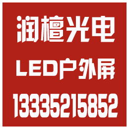 润檀光电(图)_威海LED显示屏供应商_烟台LED显示屏