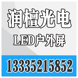 滨州led显示屏生产商|聊城led显示屏|润檀光电