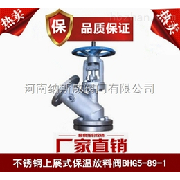 郑州纳斯威BHG5-89-1上展式保温放料阀厂家供应