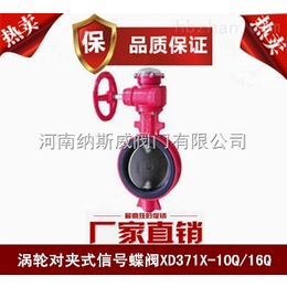 郑州纳斯威XD371X消防信号蝶阀产品价格