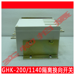 GHK 200 1140 卧式 矿用低压真空式隔离换向开关