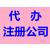 上海闵行区代理注册公司 闵行区注册公司要什么材料缩略图2