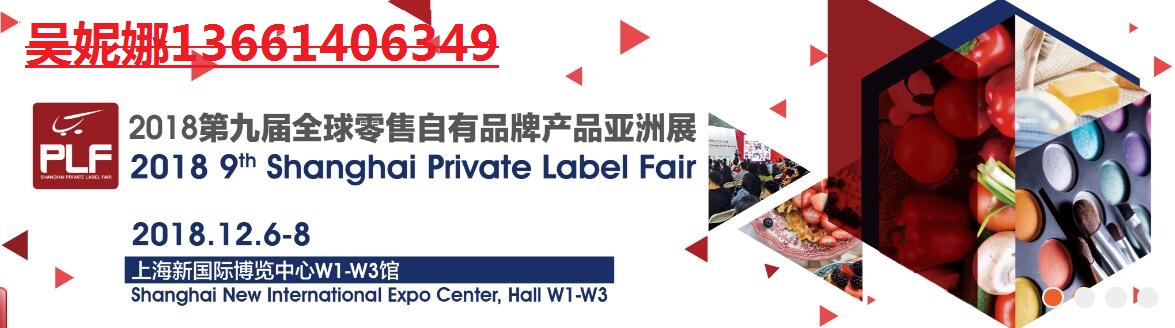 2018上海第九届亚洲自有品牌产品展览会