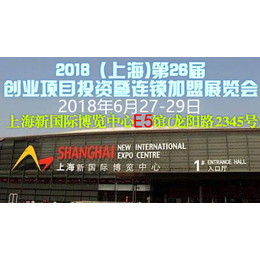 2018上海第 26 届创业项目暨连锁加盟展览会 