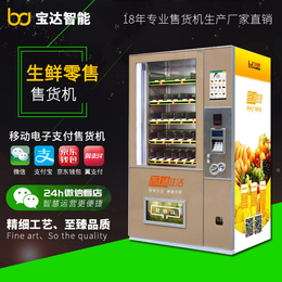 供应阳江宝达蔬菜售货机水果饮料智能无人自动售货机厂家