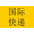 办理浦东EMS快件快速便捷的进口报关公司缩略图2