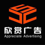 郑州欣赏广告有限公司