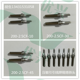 200-2.5CF微马达压敏自动焊锡机烙铁头