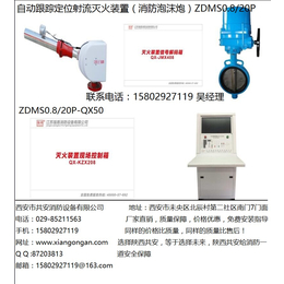 准确灭火消防水炮陕西强盾ZDMS自动消防泡沫水两用炮