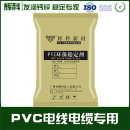 PVC人造革*钙锌热稳定剂、剂、辉科化工