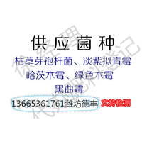 提供淡紫拟青霉菌种原粉，代理微生物肥料证登记申报工作