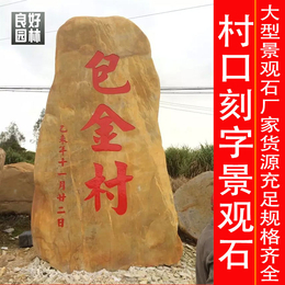广州村牌石双面刻字增城村牌石花都景观石标志石头