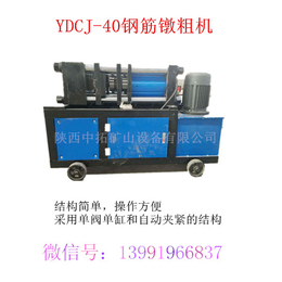 供应芜湖YDCJ-40型钢筋镦粗机中拓生产隧道机械