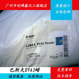 出售BASF巴斯夫****EVA3蜡 色母光亮剂 涂料分散剂