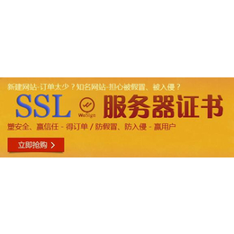 对中小型企业网站来说为什么更应该安装SSL证书