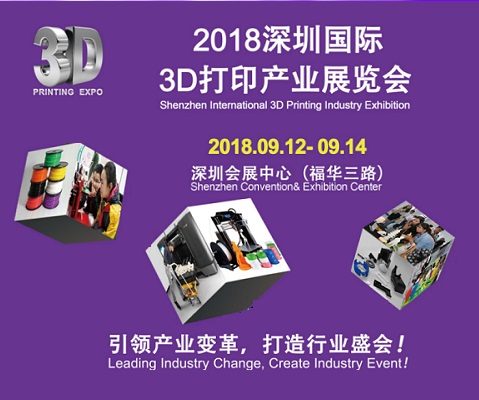 2018深圳国际3D打印产业展览会