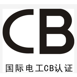 面板灯CB认证球形灯泡CB认证家电CB认证