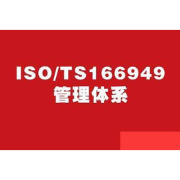 深圳东方信诺(多图),恩施TS16949汽车管理体系