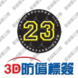 供应国内3D防伪标签 3D书签 全息防伪商标-定制批发